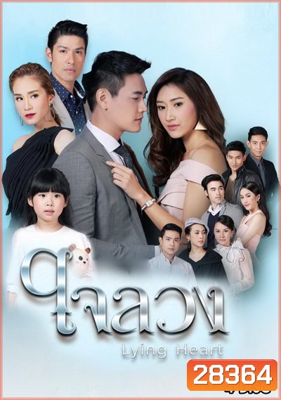 ใจลวง ( ตอนที่ 1-26 จบ )