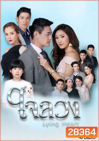 ใจลวง ( ตอนที่ 1-26 จบ )