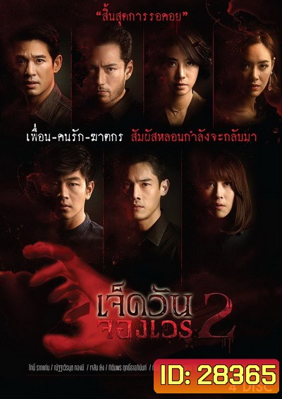 เจ็ดวันจองเวร 2 (EP.1-19 จบ) (WORKPOINT)