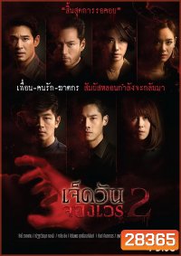 เจ็ดวันจองเวร 2 (EP.1-19 จบ) (WORKPOINT)