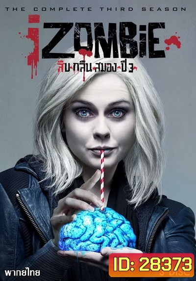 iZombie Season 3 : สืบ กลืน สมอง ปี 3 ( 13 ตอนจบ )
