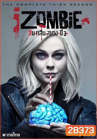 iZombie Season 3 : สืบ กลืน สมอง ปี 3 ( 13 ตอนจบ )