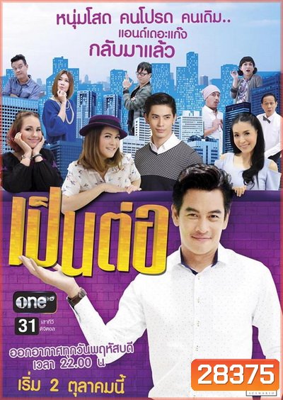 เป็นต่อ NEW SEASON แผ่นที่ 37 ( 2 พฤศจิกายน 2560 - 23 พฤศจิกายน 2560 ) แผ่นที่ 36 ไม่มีเพราะงดออกอากาศชั่วคราว เนื่องด้วยพระราชพิธีถวายพระเพลิงพระบรมศพพระบาทสมเด็จพระปรมินทรมหาภูมิพลอดุลยเดช