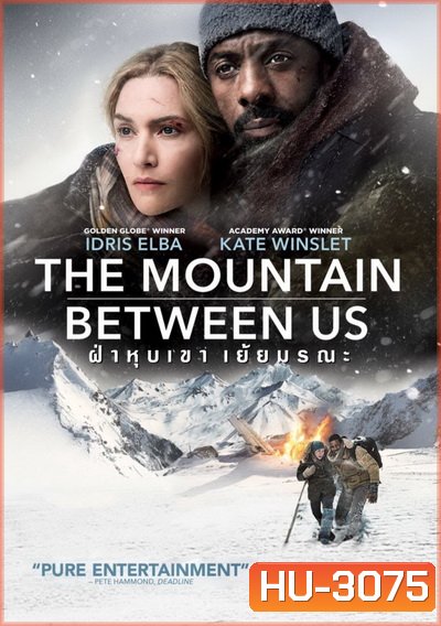 The Mountain Between Us ฝ่าวิกฤตหุบเขามรณะ