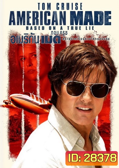 American Made (2017) อเมริกัน เมด