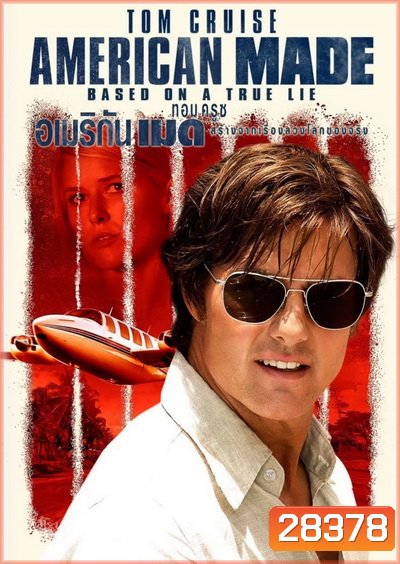 American Made (2017) อเมริกัน เมด