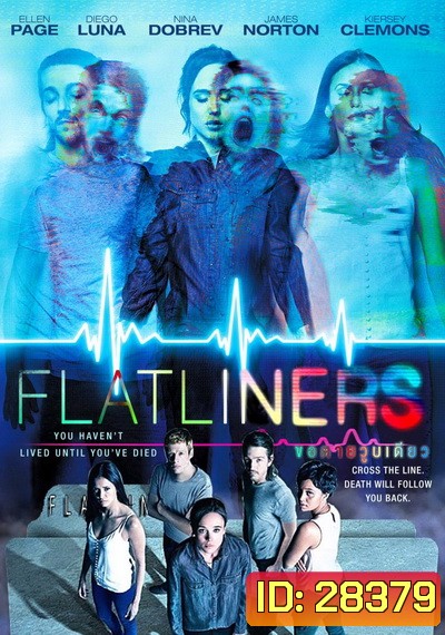 Flatliners (2017) ขอตายวูบเดียว