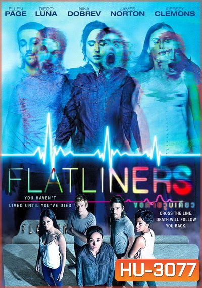 Flatliners (2017) ขอตายวูบเดียว