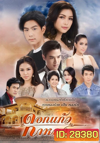 ดอกแก้วกาหลง ( ตอนที่ 1-25 จบ )