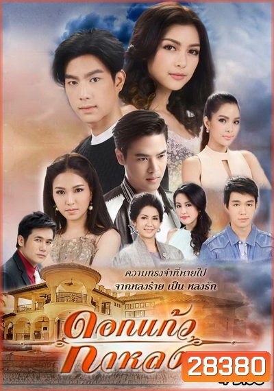 ดอกแก้วกาหลง ( ตอนที่ 1-25 จบ )