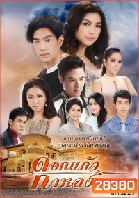 ดอกแก้วกาหลง ( ตอนที่ 1-25 จบ )