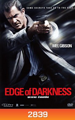Edge of Darkness มหากาฬล่าคนทมิฬ