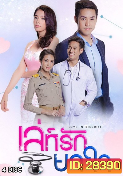 เล่ห์รักยาใจ (30 ตอนจบ)