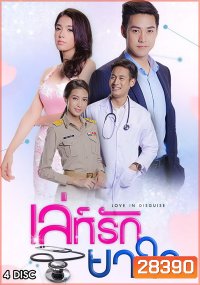 เล่ห์รักยาใจ (30 ตอนจบ)