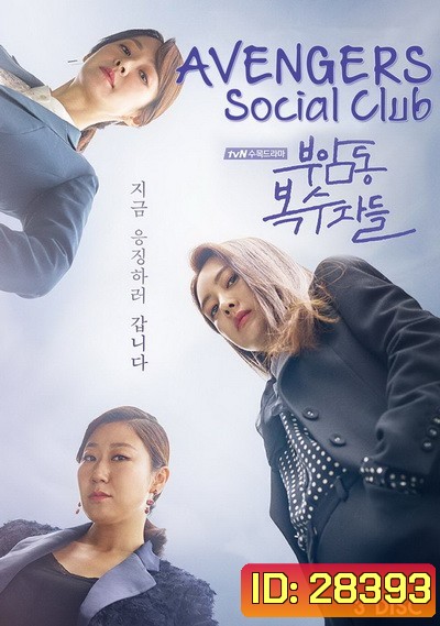 Avengers Social Club ( 12 ตอนจบ )