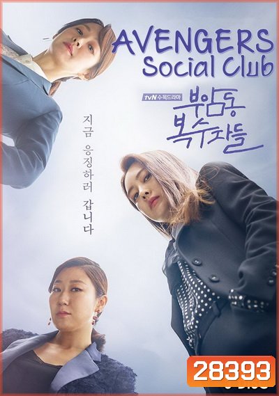 Avengers Social Club ( 12 ตอนจบ )