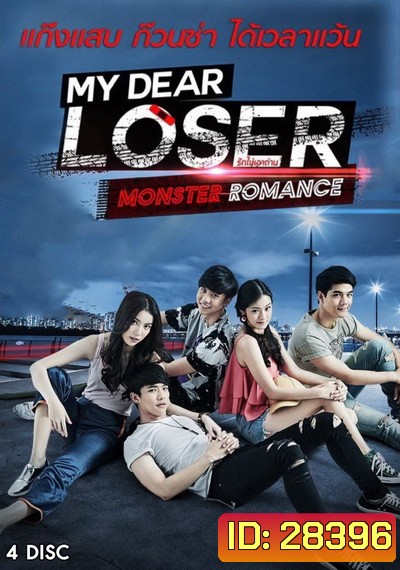 My Dear Loser รักไม่เอาถ่าน ตอน Monster Romance (GMM TV) EP.1-10 จบ
