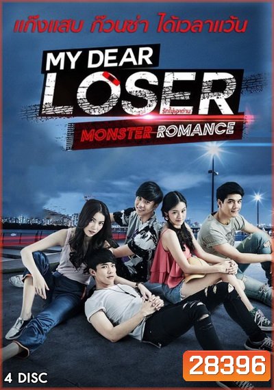 My Dear Loser รักไม่เอาถ่าน ตอน Monster Romance (GMM TV) EP.1-10 จบ