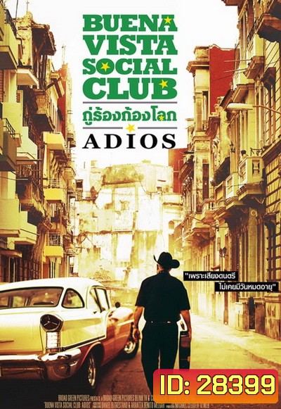 Buena Vista Social Club - Adios กู่ร้องก้องโลก