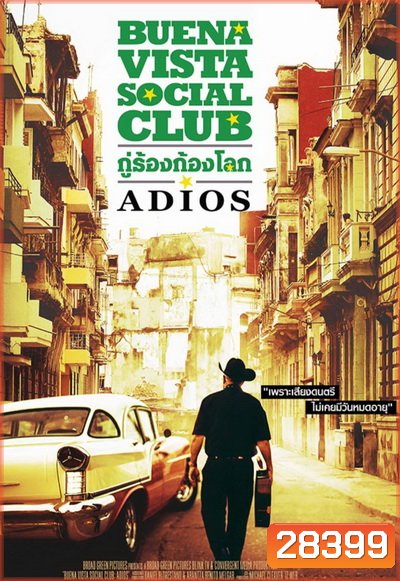 Buena Vista Social Club - Adios กู่ร้องก้องโลก
