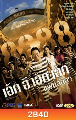 8E88 เอ้กอีเอ้กเอ้ก แฟนลั้ลลา