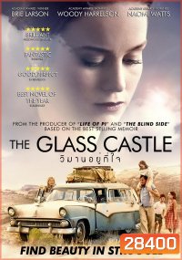 The Glass Castle วิมานอยู่ที่ใจ