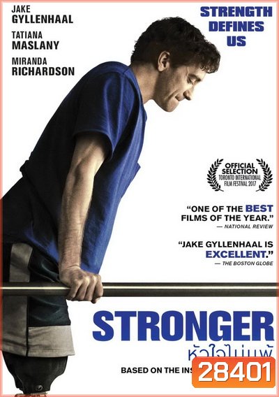 Stronger หัวใจไม่แพ้