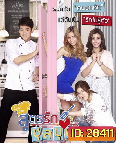 สูตรรักชุลมุน ( 54 ตอนจบ )