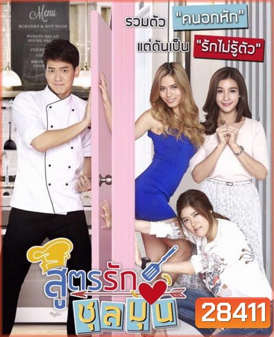 สูตรรักชุลมุน ( 54 ตอนจบ )