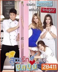 สูตรรักชุลมุน ( 54 ตอนจบ )
