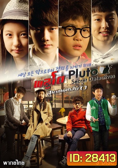 PLUTO Secret Detectives พลูโต สมาคมนักสืบจิ๋ว (ตอนที่ 1-13 จบ)