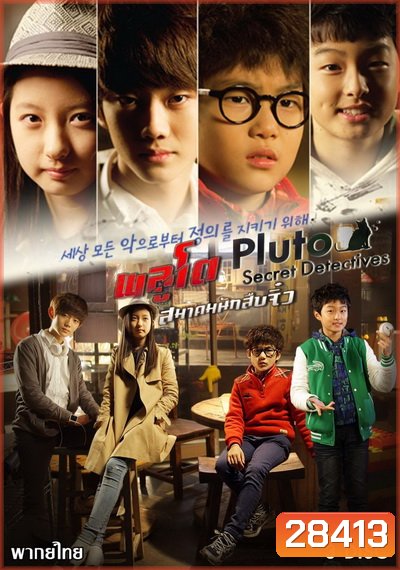 PLUTO Secret Detectives พลูโต สมาคมนักสืบจิ๋ว (ตอนที่ 1-13 จบ)