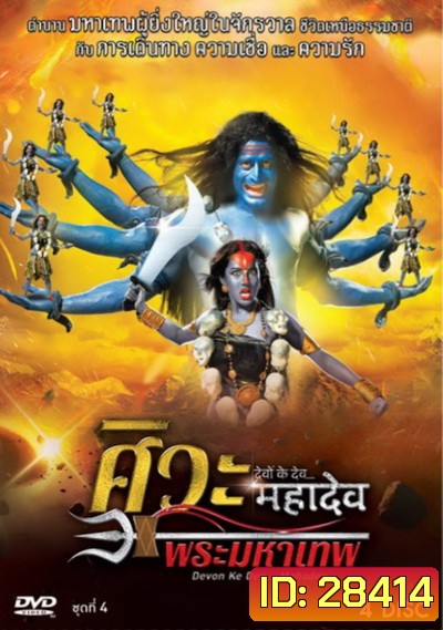 Devon Ke Dev...Mahadev ศิวะ พระมหาเทพ ชุดที่ 4