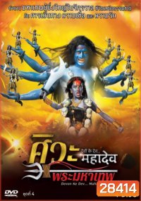 Devon Ke Dev...Mahadev ศิวะ พระมหาเทพ ชุดที่ 4