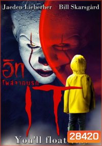 It (2017) อิท โผล่จากนรก