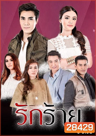 รักร้าย (ตอนที่ 1-40 จบ)