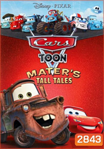 Cars Toon: Mater's Tall Tales คาร์ส ตูน: รวมฮิตวีรกรรมของเมเทอร์
