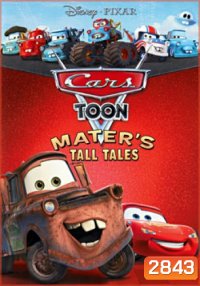 Cars Toon: Mater's Tall Tales คาร์ส ตูน: รวมฮิตวีรกรรมของเมเทอร์