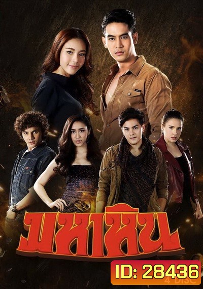 มหาหิน (ตอนที่ 1-15 จบเรื่อง)