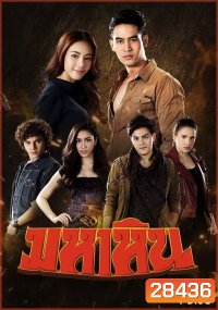 มหาหิน (ตอนที่ 1-15 จบเรื่อง)