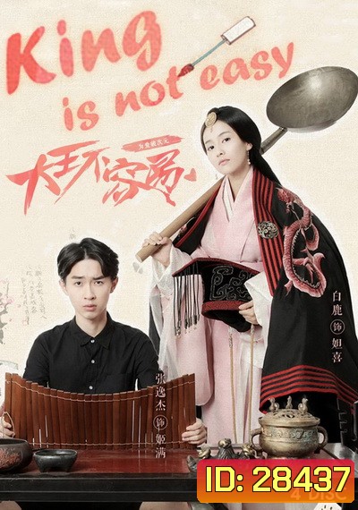 King is not easy เป็นอ๋องนี่ไม่ง่ายเลย (รักแท้มันไม่ง่าย) 20 ตอนจบ
