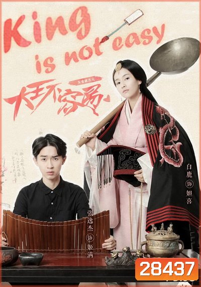 King is not easy เป็นอ๋องนี่ไม่ง่ายเลย (รักแท้มันไม่ง่าย) 20 ตอนจบ