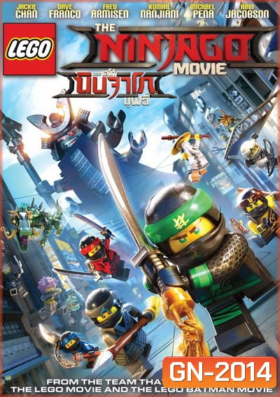 The LEGO Ninjago Movie (2017) เดอะ เลโก้ นินจาโก มูฟวี่