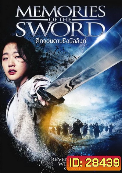 Memories of the Sword ศึกจอมดาบชิงบัลลังก์