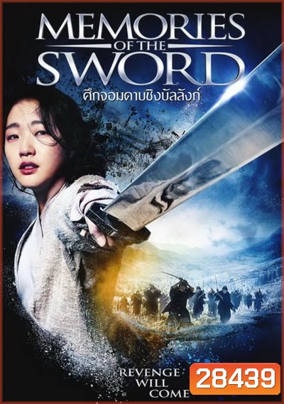 Memories of the Sword ศึกจอมดาบชิงบัลลังก์