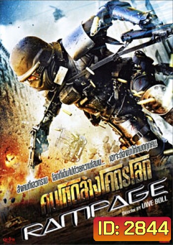 Rampage (2009) คนโหดล้างโคตรโลก