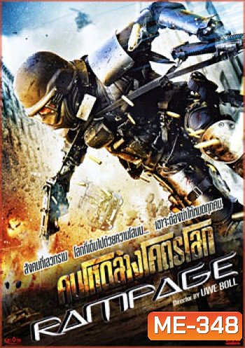 Rampage (2009) คนโหดล้างโคตรโลก