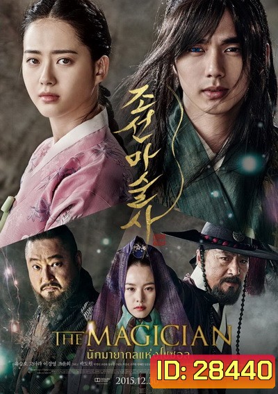 The Magician (2015) นักมายากลเจ้าเสน่ห์แห่งโชซอน