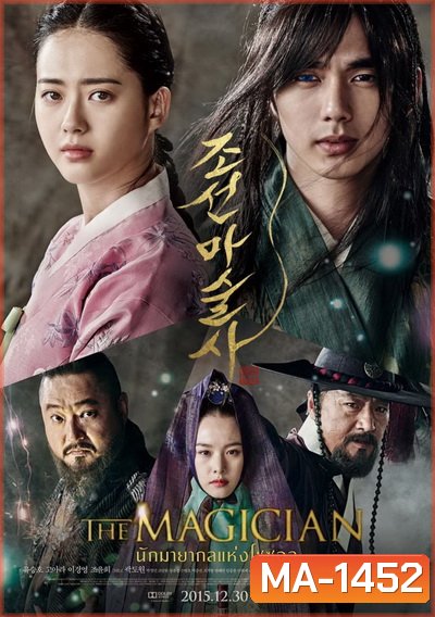 The Magician (2015) นักมายากลเจ้าเสน่ห์แห่งโชซอน