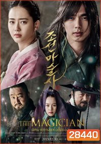 The Magician (2015) นักมายากลเจ้าเสน่ห์แห่งโชซอน